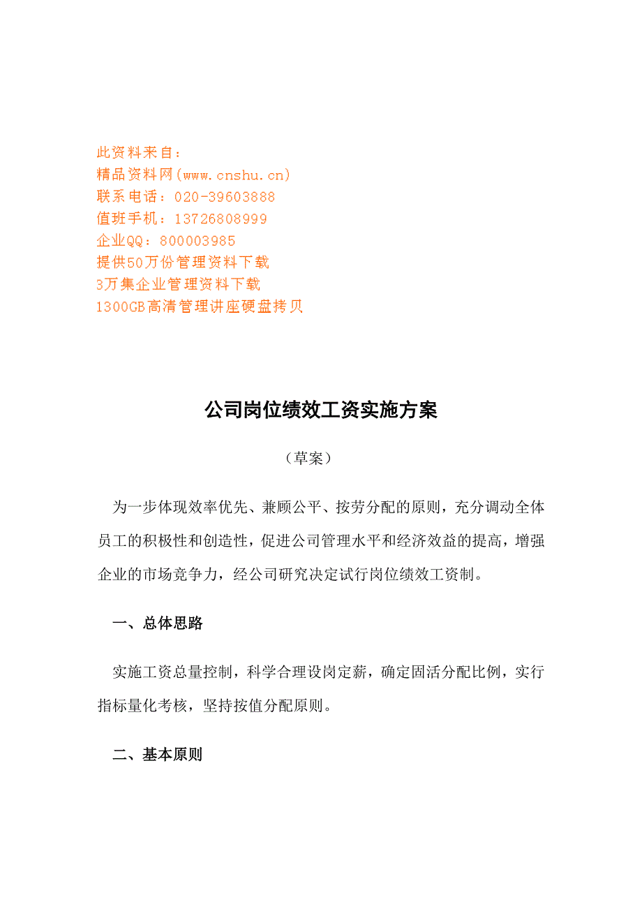 公司岗位绩效工资实施方案介绍_第1页