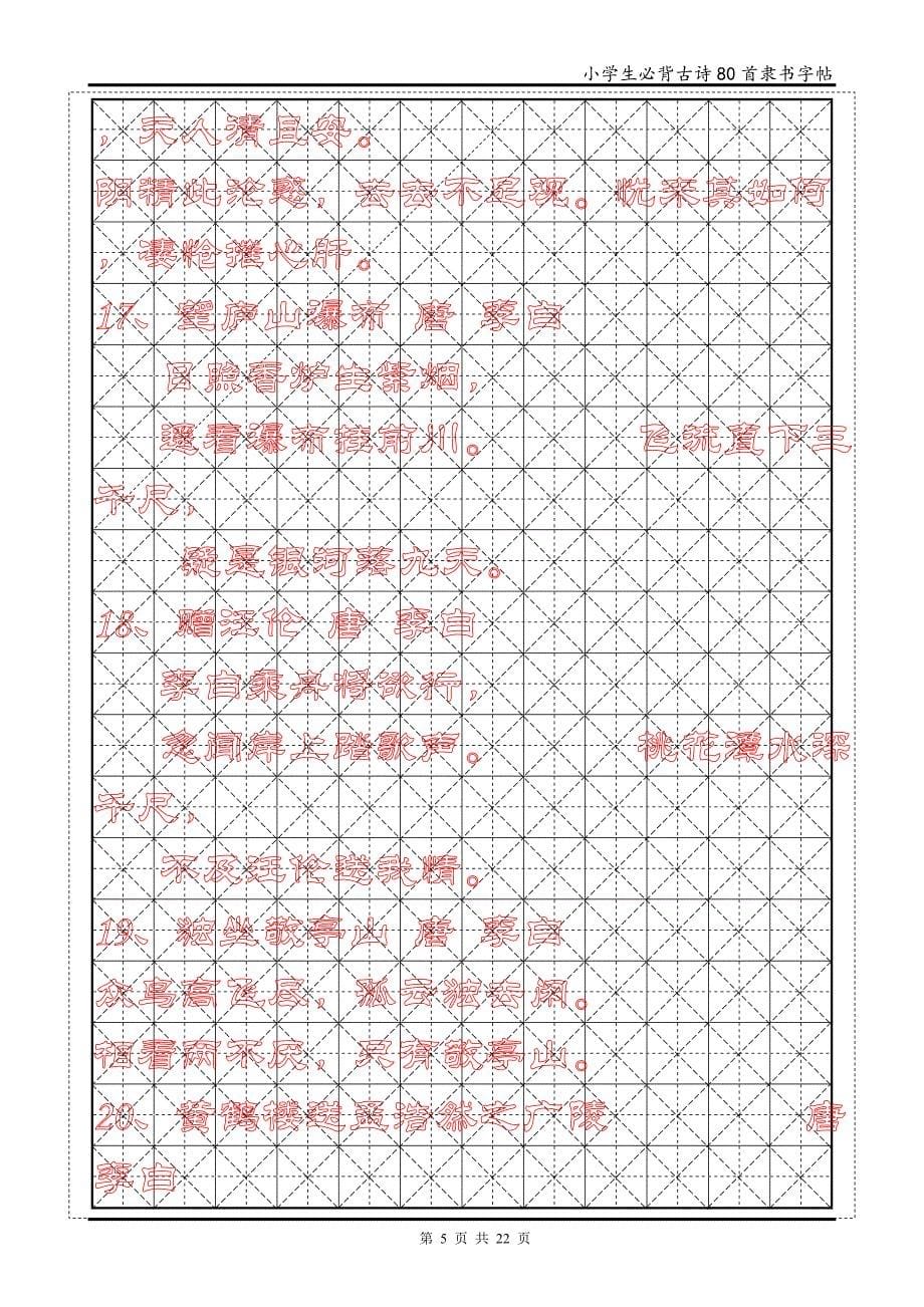 小学生必背古诗80首华文隶书字帖_第5页