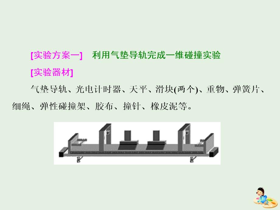 （山东省专用）2018-2019学年高中物理 第十六章 动量守恒定律 第1节 实验 探究碰撞中的不变量课件 新人教版选修3-5_第3页