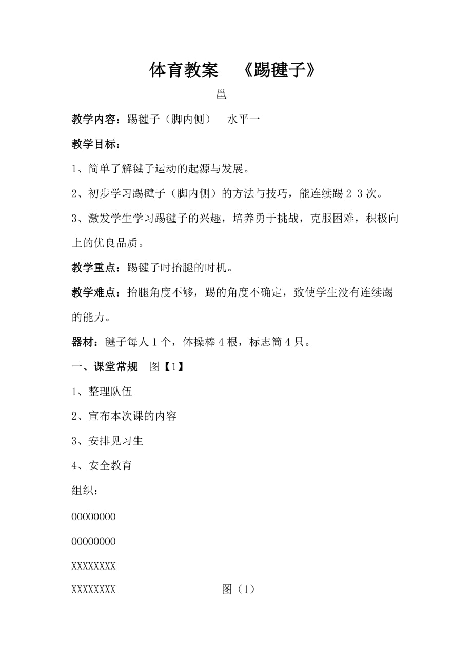 二年级体育教案-《踢毽子》 全国通用_第1页