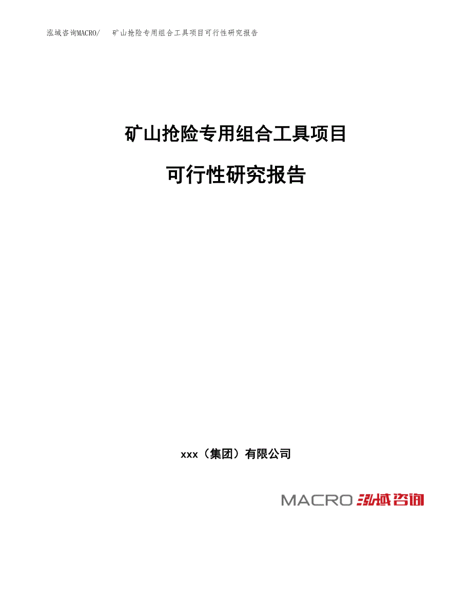 矿山抢险专用组合工具项目可行性研究报告(立项申请可编辑).docx_第1页