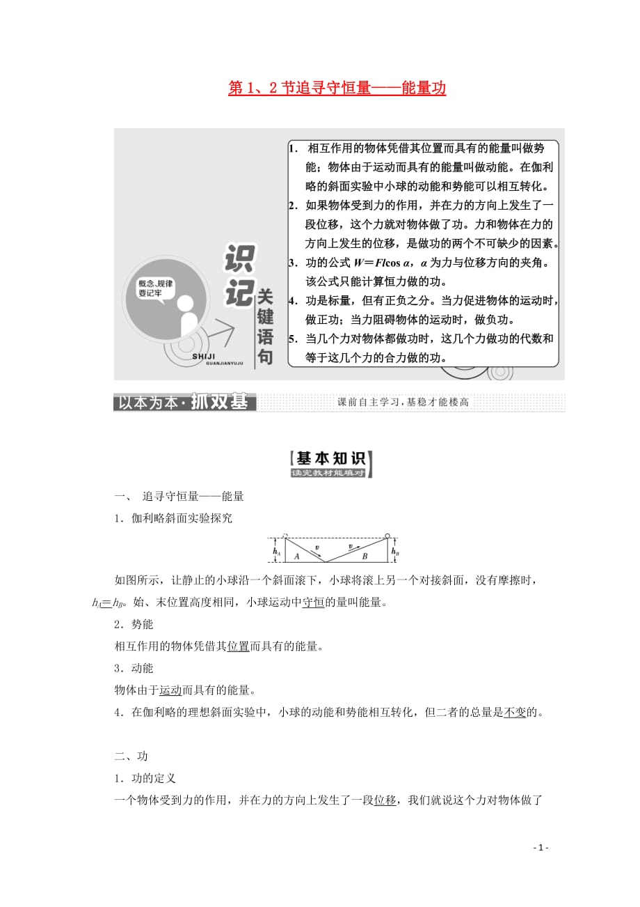 （山东省专用）2018-2019学年高中物理 第七章 机械能守恒定律 第1、2节 追寻守恒量 功讲义（含解析）新人教版必修2_第1页