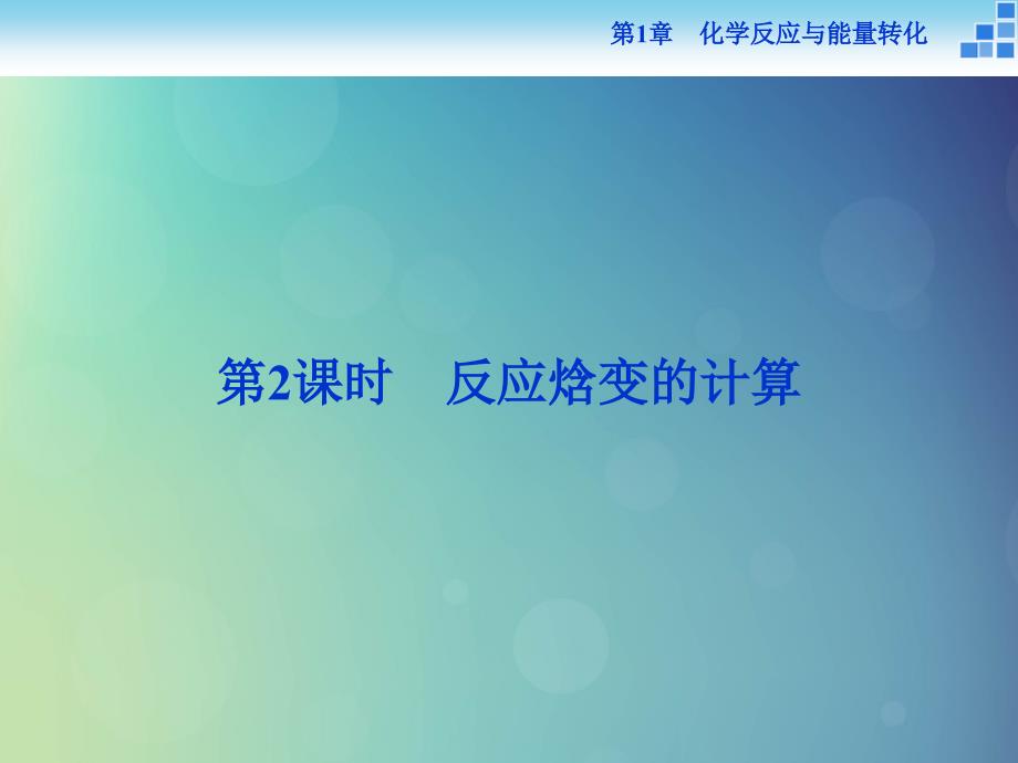 2018-2019学年高中化学 第1章 化学反应与能量转化 第1节 化学反应的热效应 第2课时 反应焓变的计算课件 鲁科版选修4_第1页