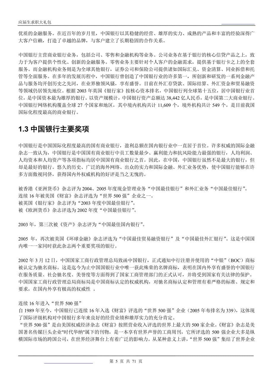 中国银行黑龙江分行2018校园招聘备战-求职应聘指南(笔试真题 面试经验)_第5页