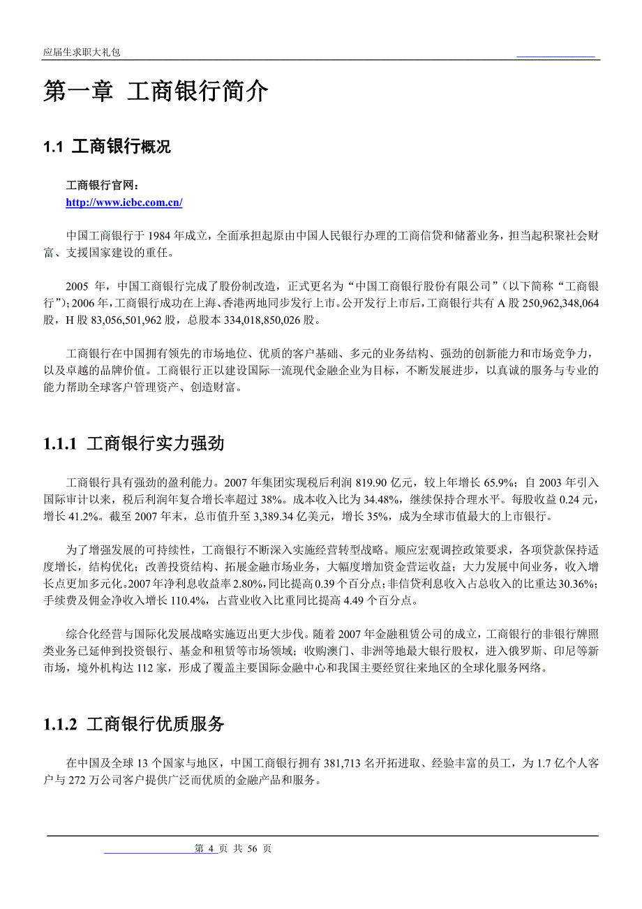 工商银行电子银行2018校园招聘备战-求职应聘指南(笔试真题 面试经验)_第4页