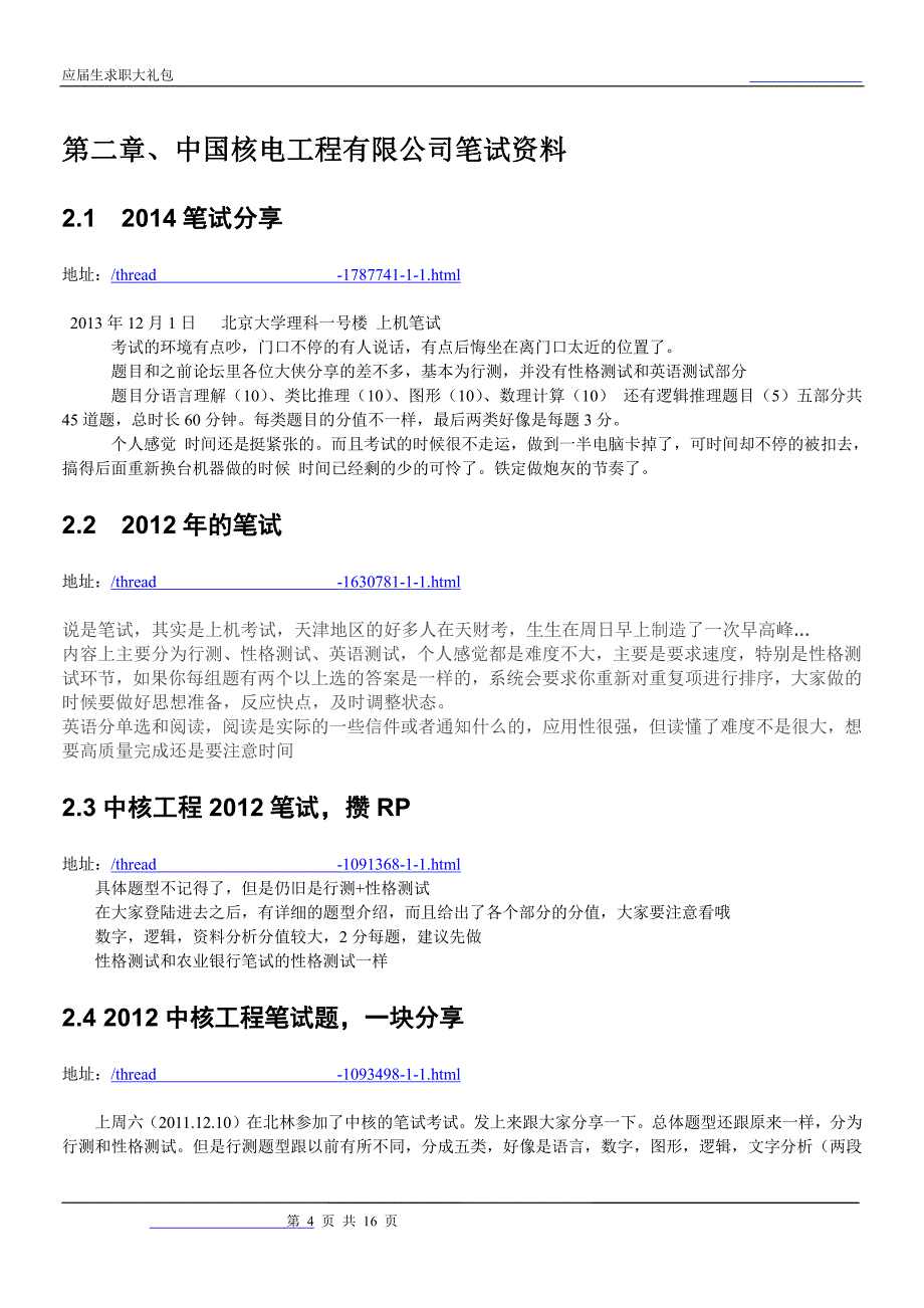 中国核电工程2018校园招聘备战-求职应聘指南(笔试真题 面试经验)_第4页