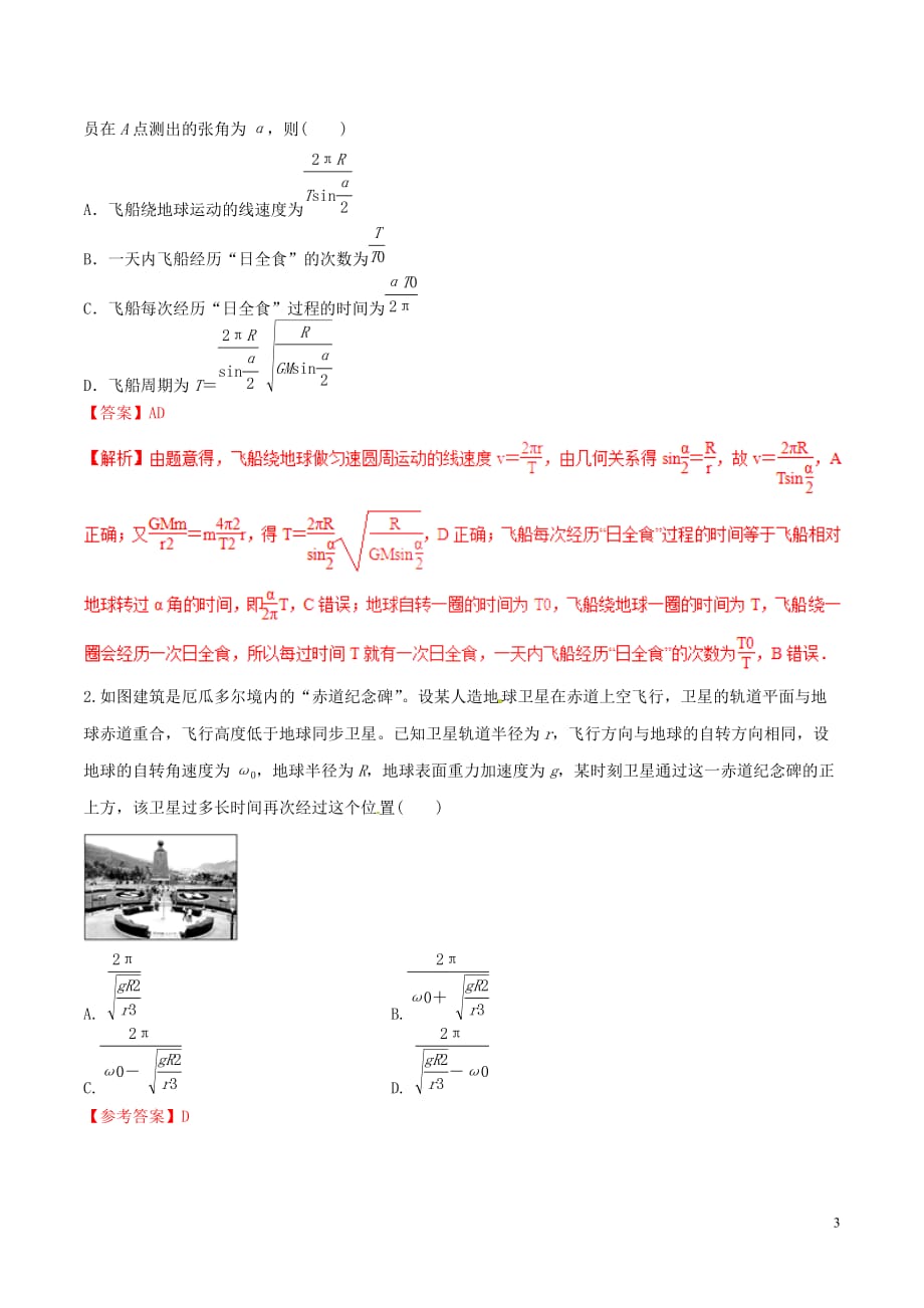 2019年高考物理 经典问题的妙解策略 专题04 曲线运动与万有引力与航天_第3页