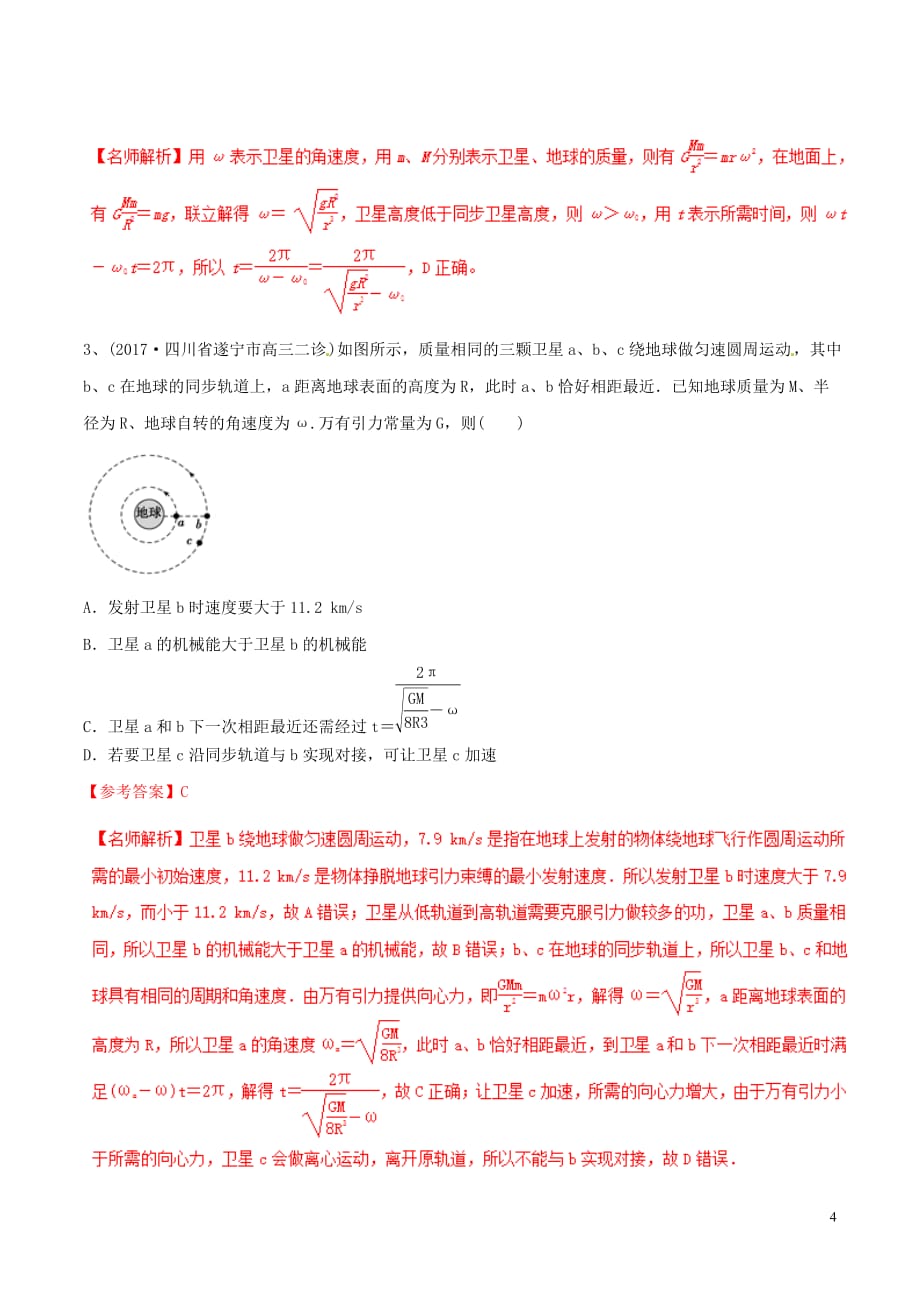 2019年高考物理 经典问题的妙解策略 专题04 曲线运动与万有引力与航天_第4页