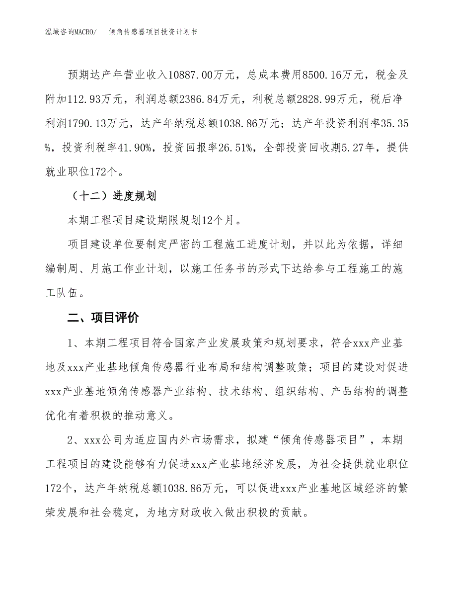 倾角传感器项目投资计划书（总投资7000万元）.docx_第3页