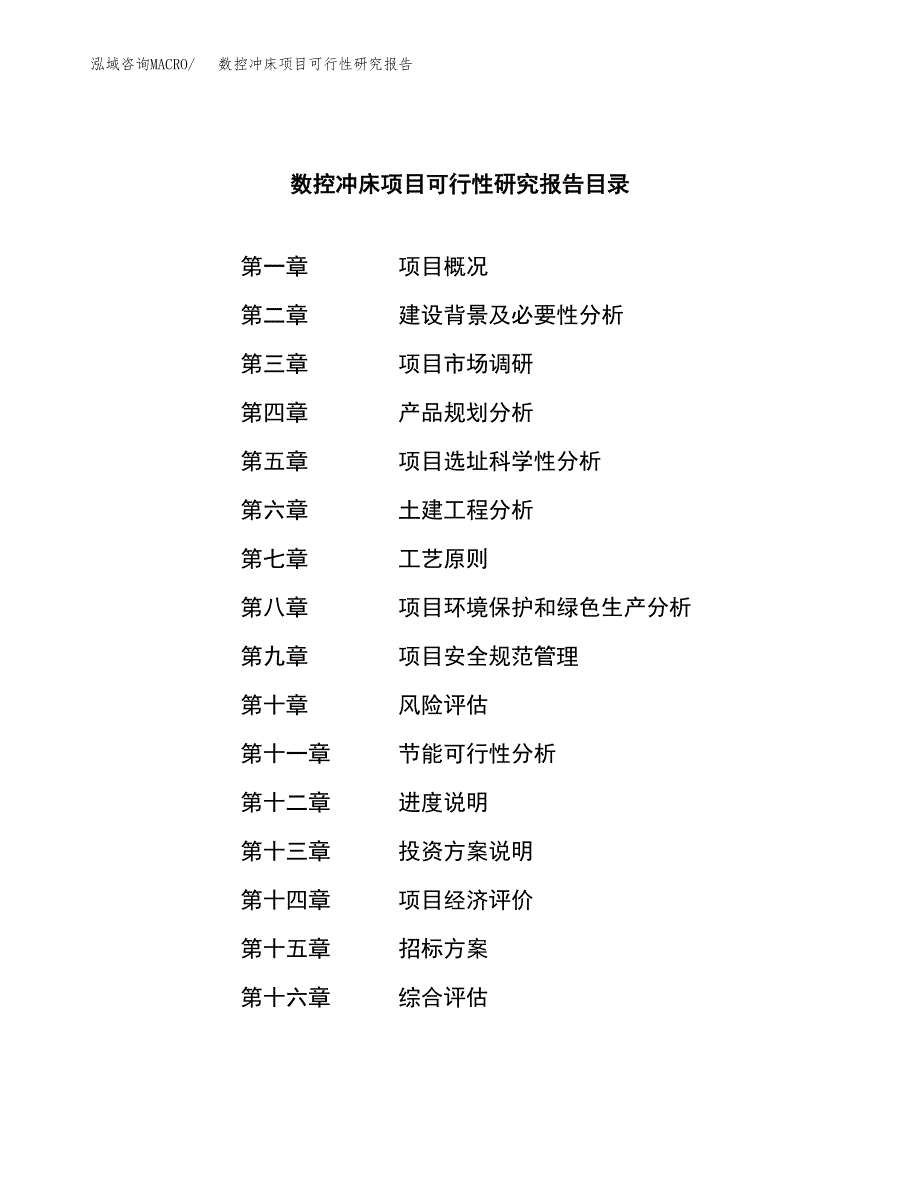 数控冲床项目可行性研究报告(立项申请可编辑).docx_第2页