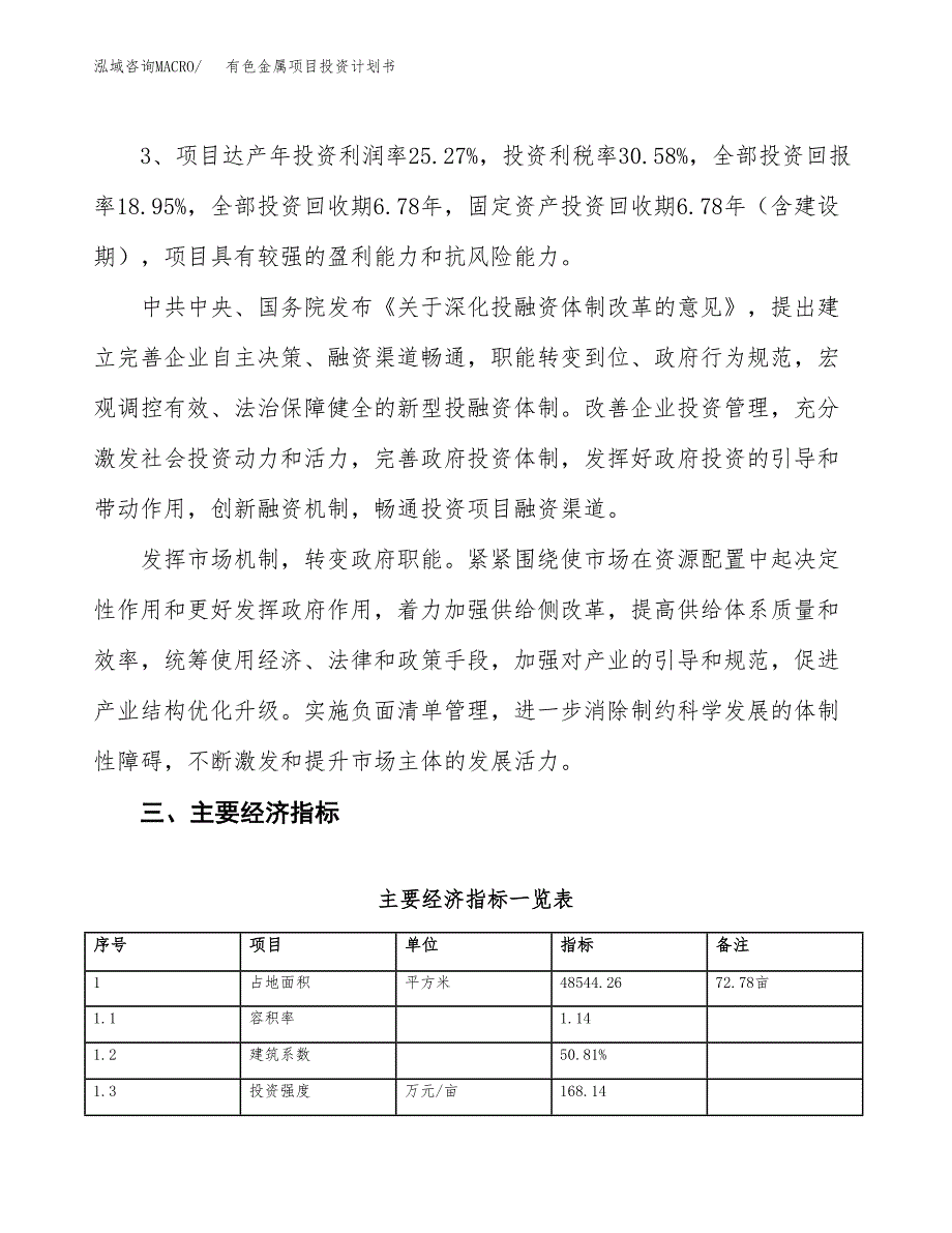 有色金属项目投资计划书（总投资14000万元）.docx_第4页