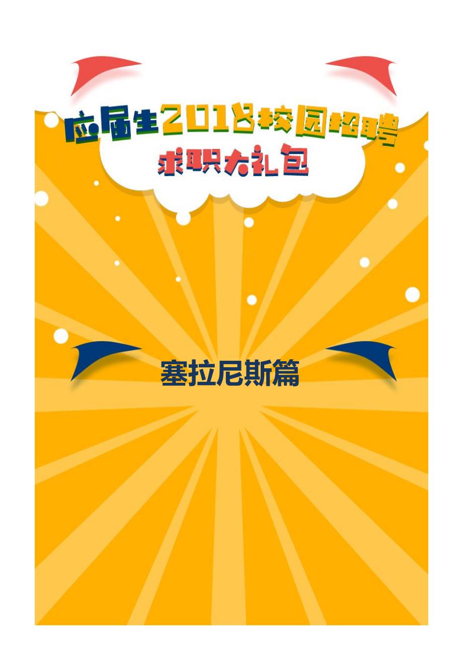 塞拉尼斯2018校园招聘备战-求职应聘指南(笔试真题 面试经验)_第1页