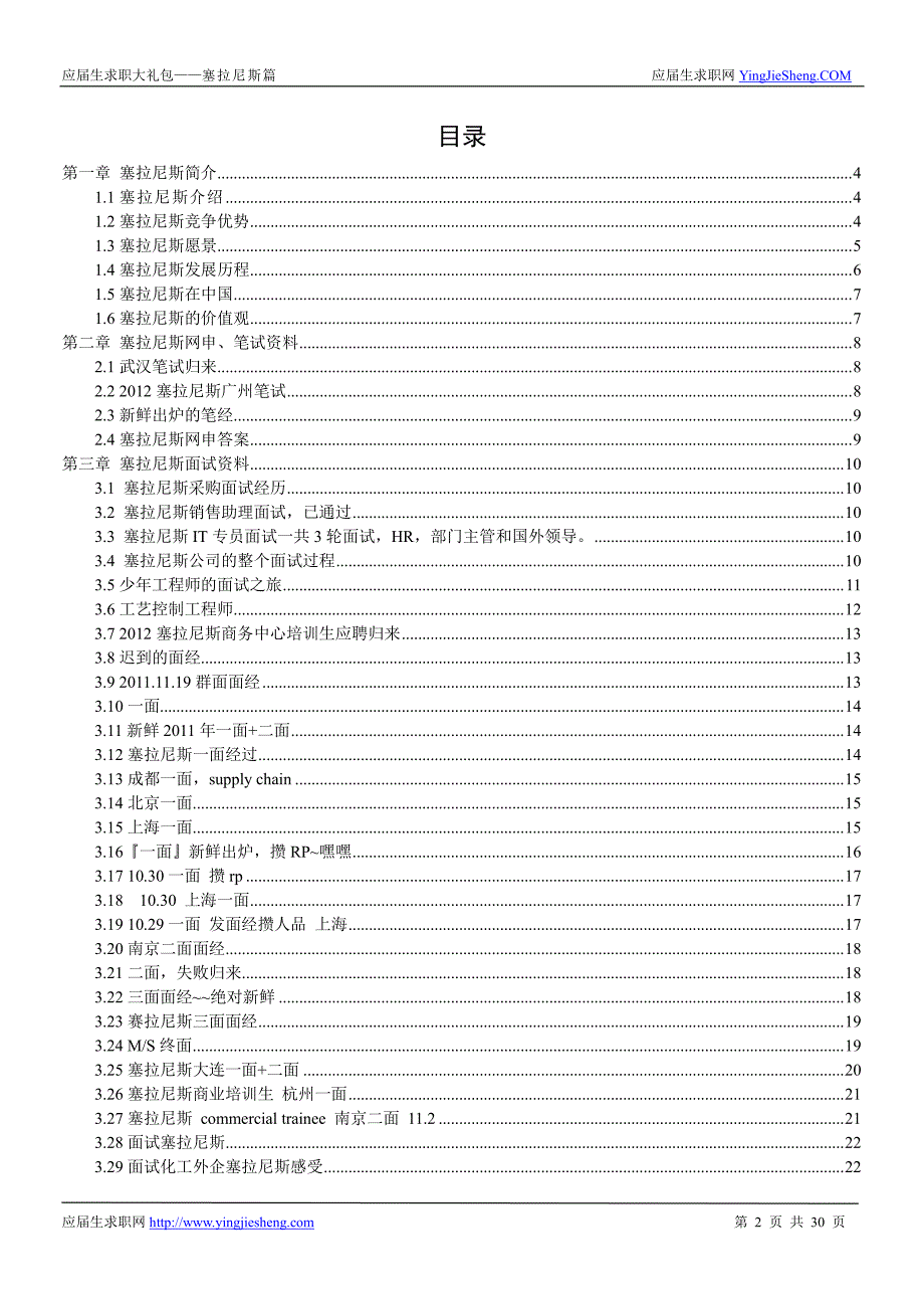 塞拉尼斯2018校园招聘备战-求职应聘指南(笔试真题 面试经验)_第2页