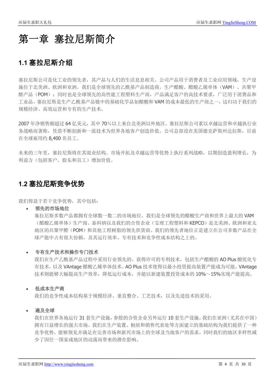 塞拉尼斯2018校园招聘备战-求职应聘指南(笔试真题 面试经验)_第4页