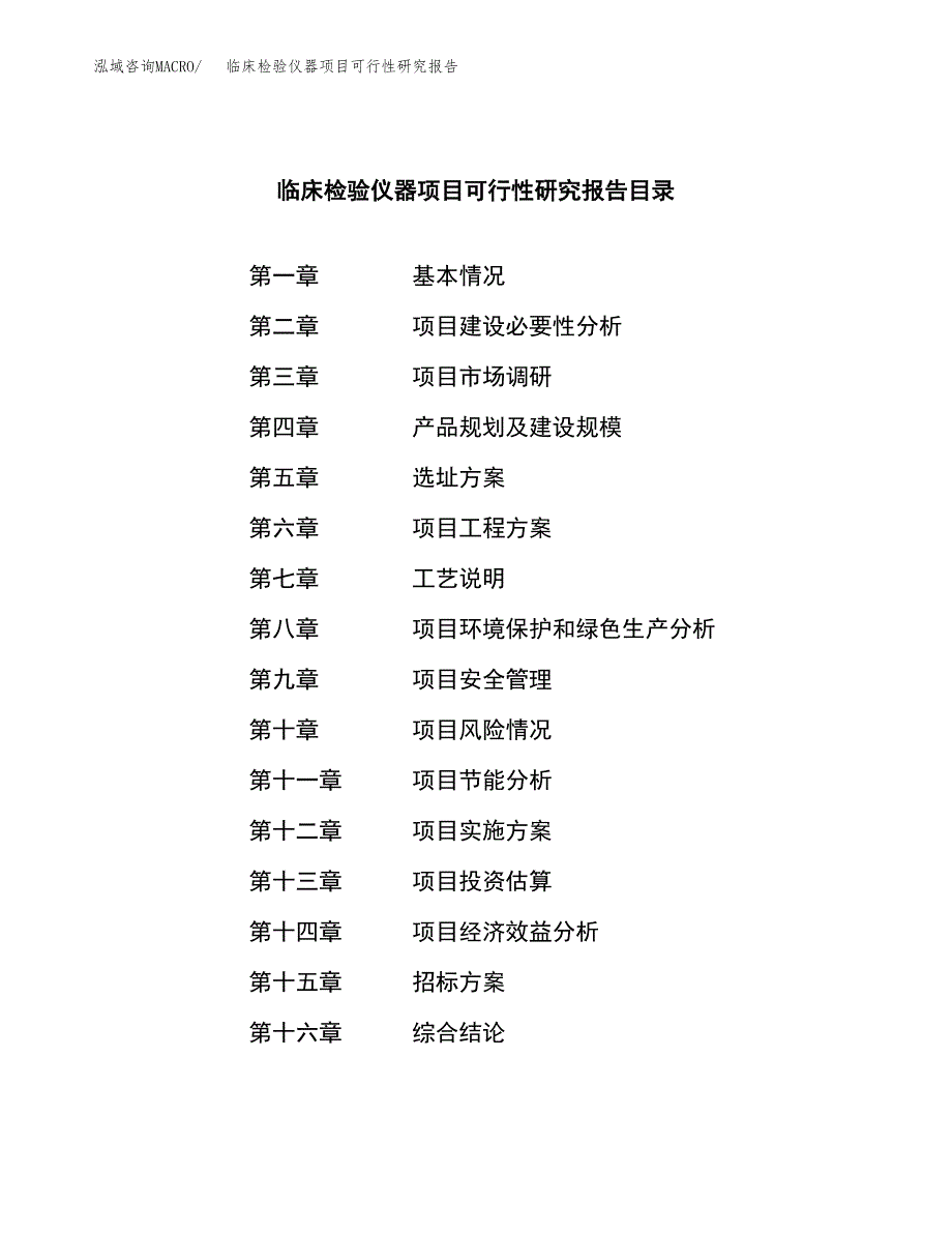 临床检验仪器项目可行性研究报告(立项申请可编辑).docx_第2页