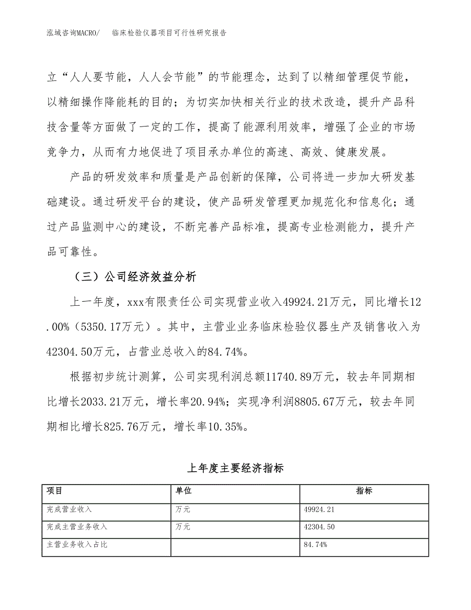 临床检验仪器项目可行性研究报告(立项申请可编辑).docx_第4页