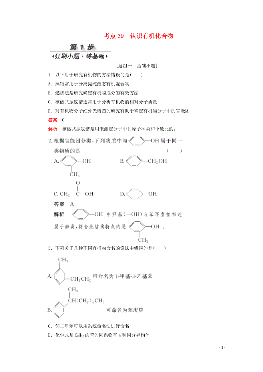 （新课标通用）2020届高考化学一轮复习 考点39 认识有机化合物训练检测（含解析）_第1页