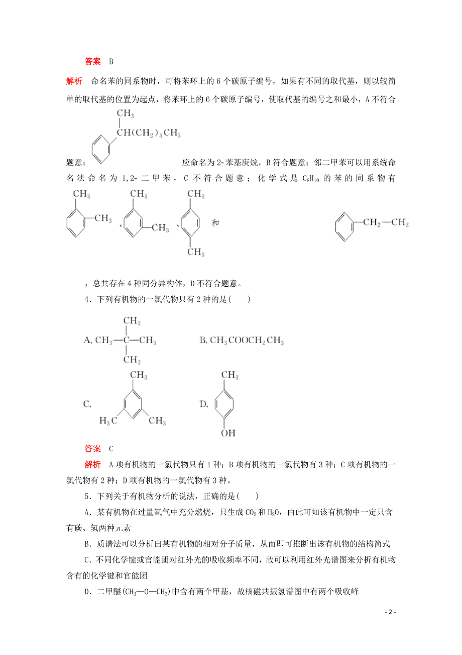 （新课标通用）2020届高考化学一轮复习 考点39 认识有机化合物训练检测（含解析）_第2页