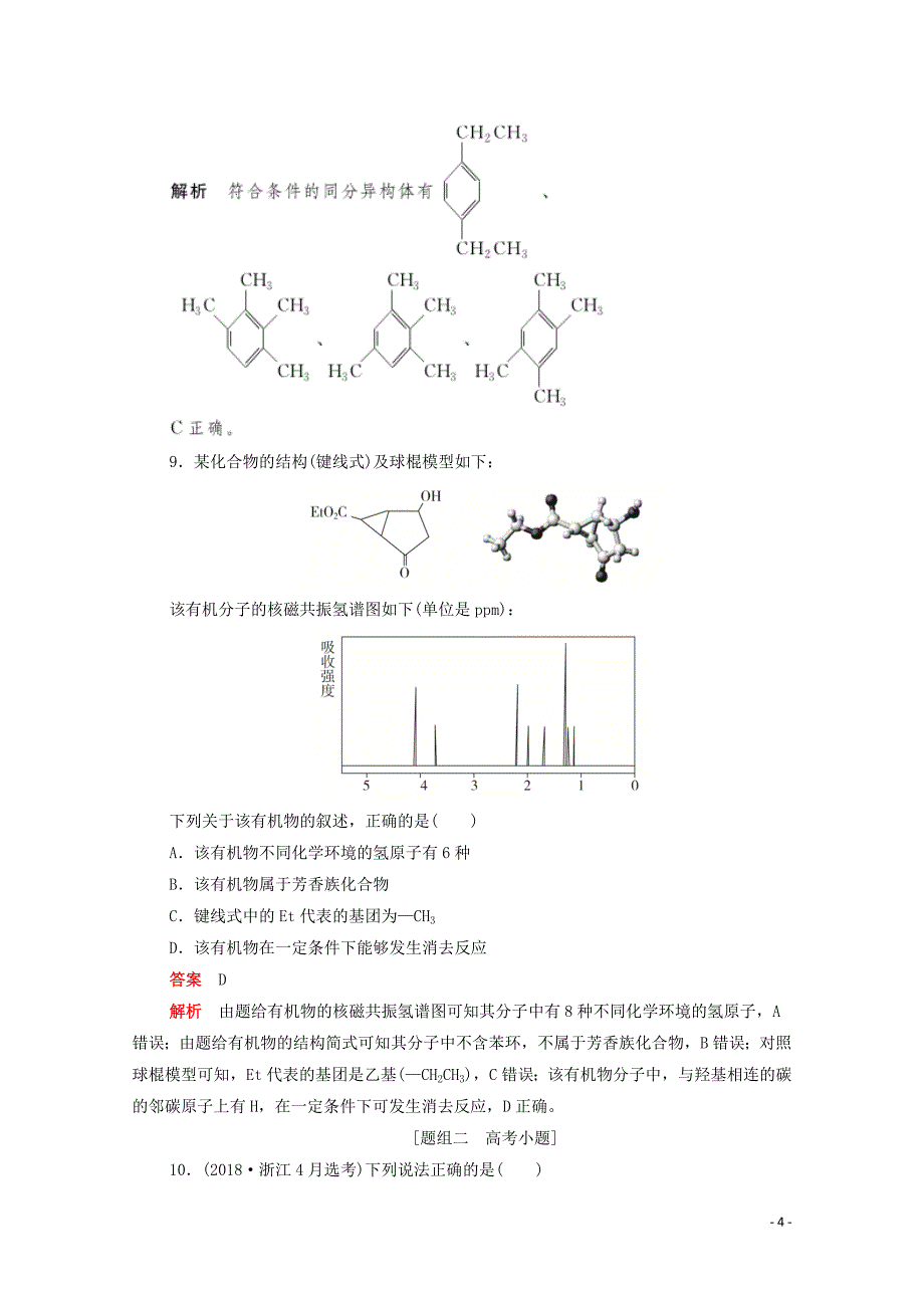 （新课标通用）2020届高考化学一轮复习 考点39 认识有机化合物训练检测（含解析）_第4页