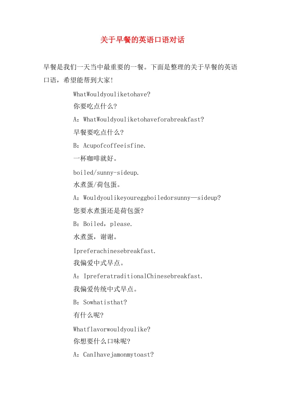 关于早餐的英语口语对话_第1页