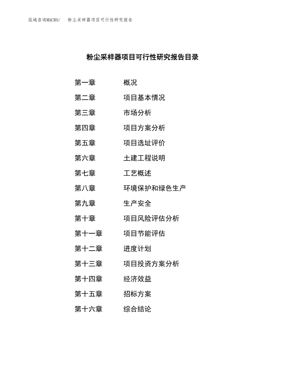 粉尘采样器项目可行性研究报告(立项申请可编辑).docx_第2页