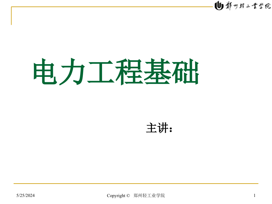 电气工程基础之二次系统与自动装置_第1页