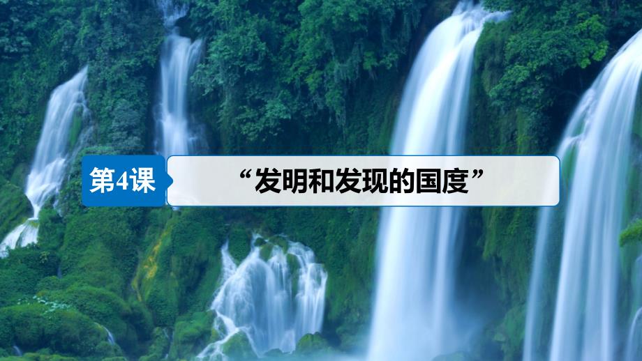 2018-2019学年高中历史 第二单元 古代中国的科技与文化 第4课&ldquo;发明和发现的国度&rdquo;课件 北师大版必修3_第4页