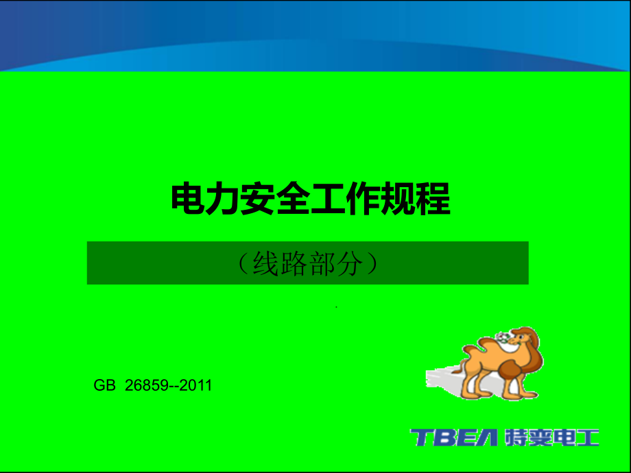 电力安全工作规程线路部分_第1页