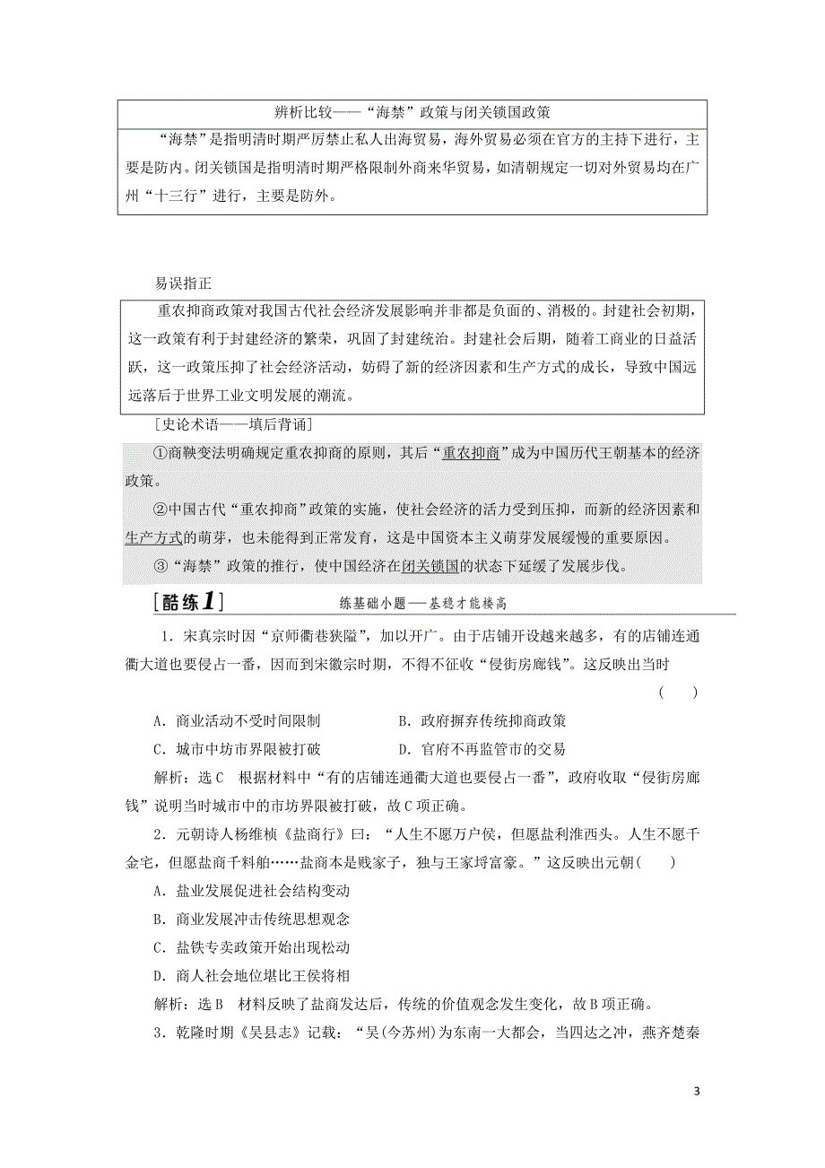 （江苏专版）2020版高考历史一轮复习 模块二 经济成长历程 专题六 古代中国经济的基本结构与特点 第13讲 古代中国的商业经济和经济政策学案（含解析）人民版_第3页