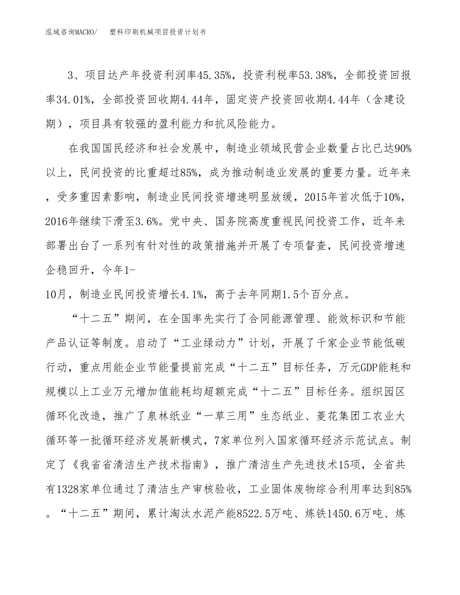 塑料印刷机械项目投资计划书（总投资3000万元）.docx_第4页