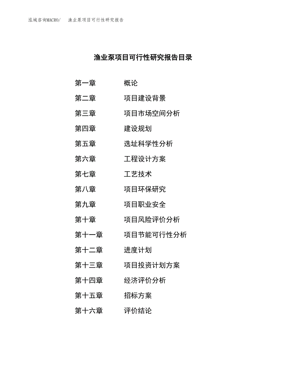 渔业泵项目可行性研究报告(立项申请可编辑).docx_第2页