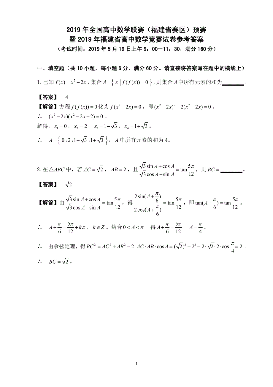 2019年全国高中数学联赛福建赛区预赛试题及参考答案_第1页