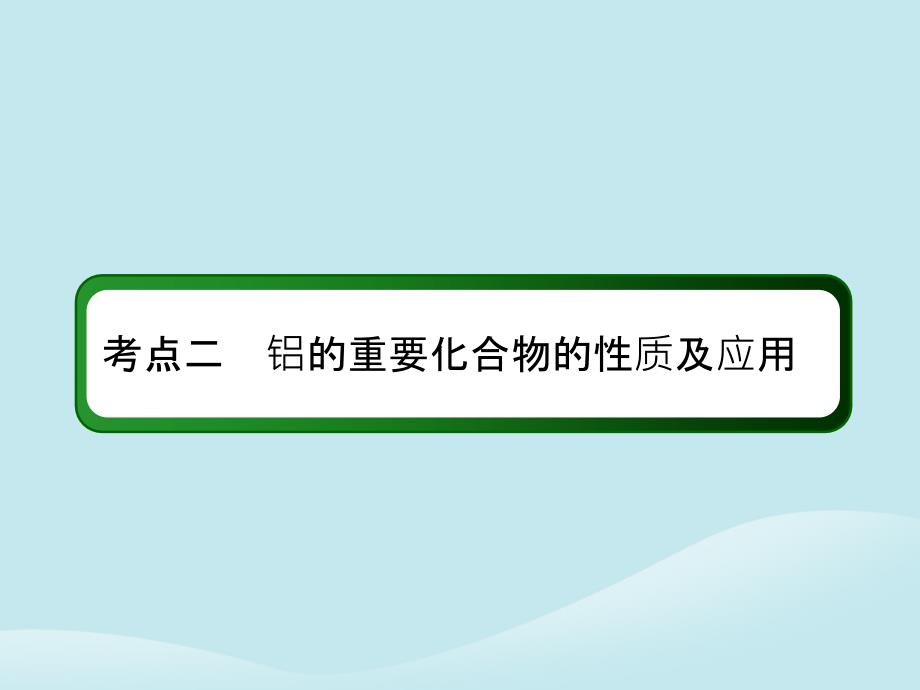 2019高考化学总复习 第三章 金属及其化合物 3-2-2 考点二 铝的重要化合物的性质及应用课件 新人教版_第3页