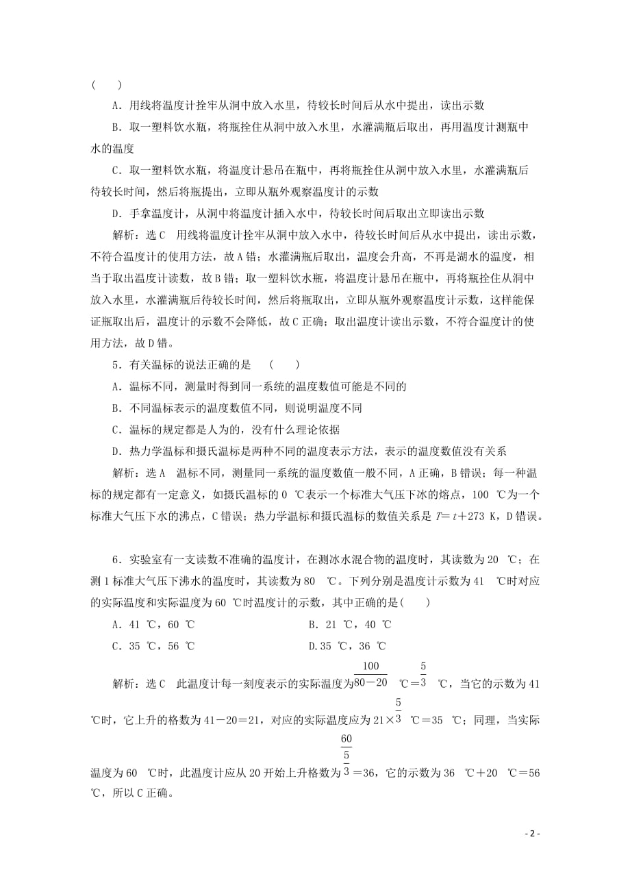 （山东省专用）2018-2019学年高中物理 第七章 分子动理论 课时跟踪检测（四）温度和温标（含解析）新人教版选修3-3_第2页