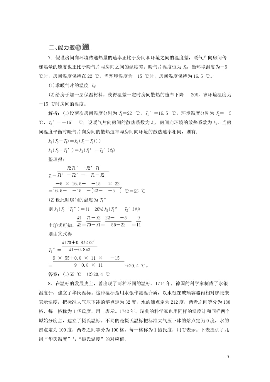 （山东省专用）2018-2019学年高中物理 第七章 分子动理论 课时跟踪检测（四）温度和温标（含解析）新人教版选修3-3_第3页