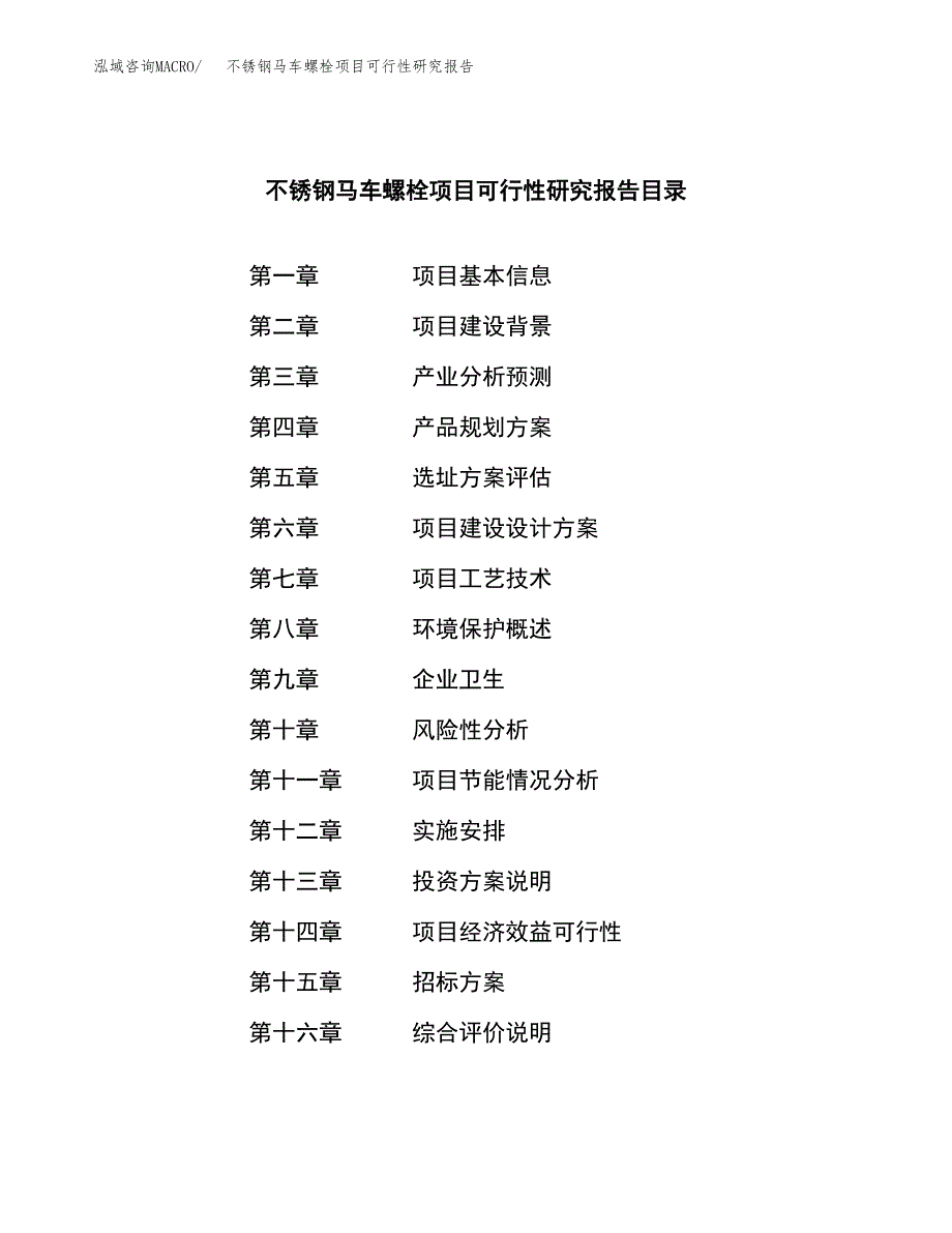 不锈钢马车螺栓项目可行性研究报告(立项申请可编辑).docx_第2页