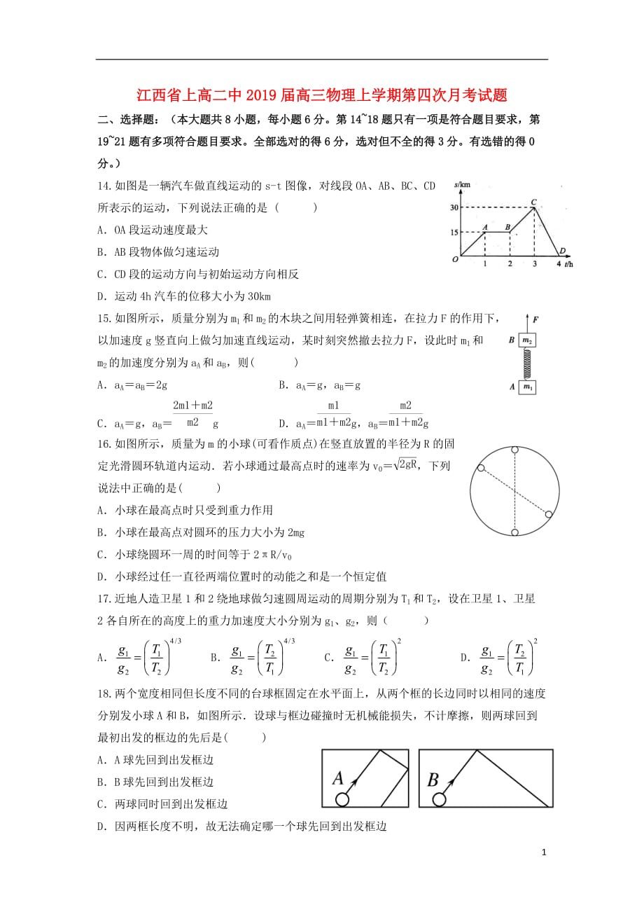 江西省2019届高三物理上学期第四次月考试题_第1页