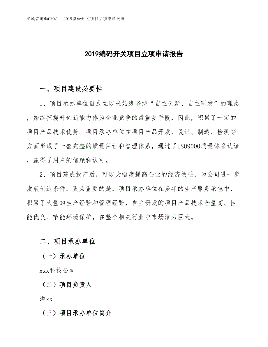 2019编码开关项目立项申请报告_第1页