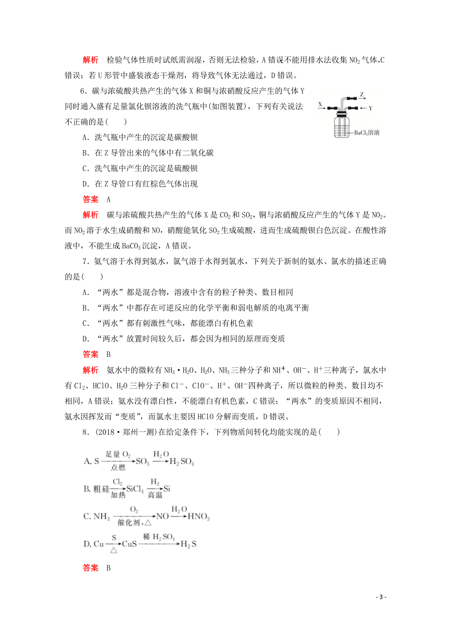 （新课标通用）2020届高考化学一轮复习 专题测试（三）非金属元素及其化合物（含解析）_第3页