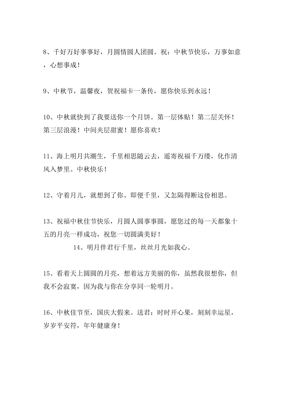 中秋节简洁祝福语_第2页