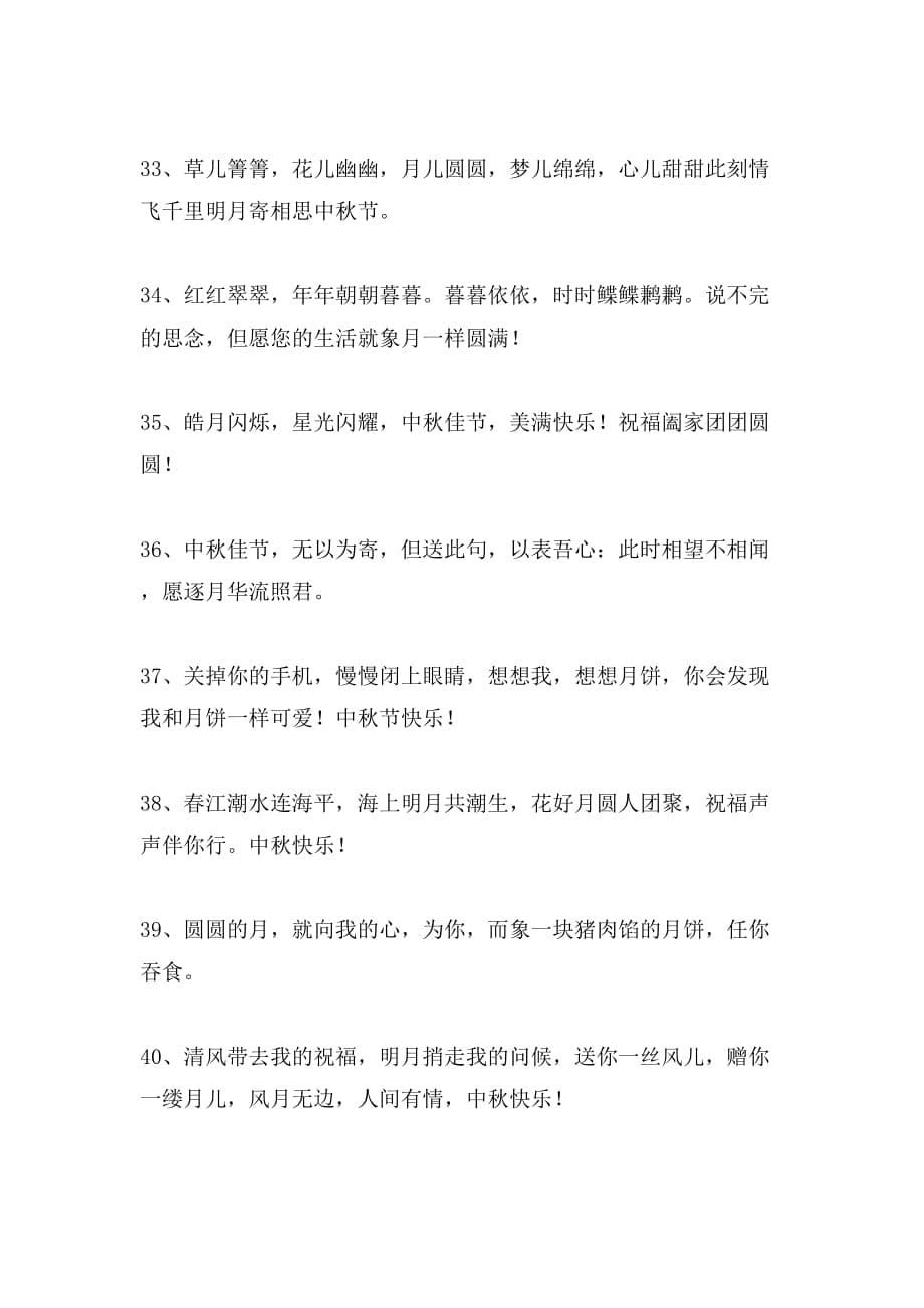 中秋节简洁祝福语_第5页