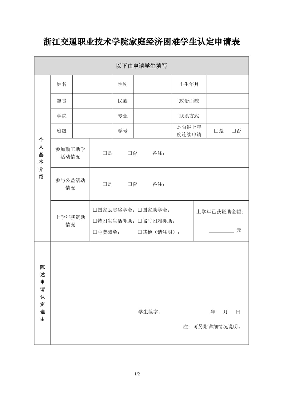 家庭经济困难学生认定申请表(双面打印)_第1页