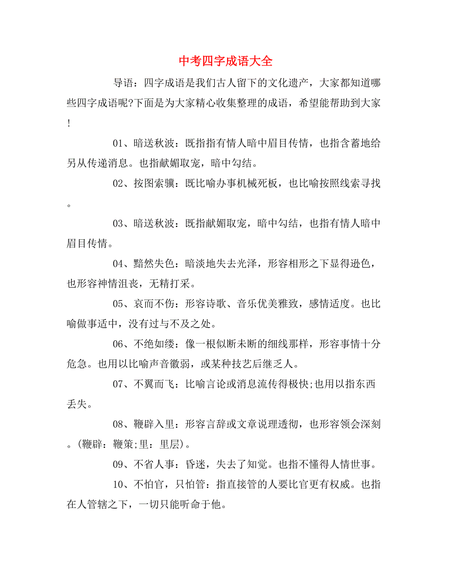 中考四字成语大全_第1页