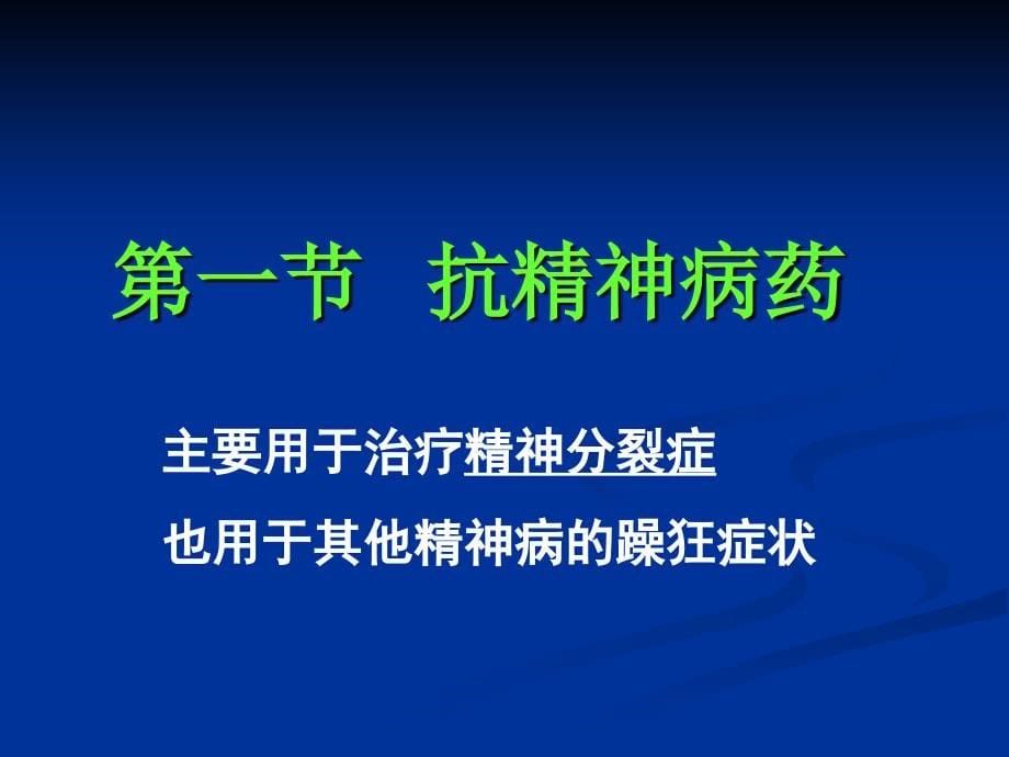 抗精神失常药南阳医专药理_第5页