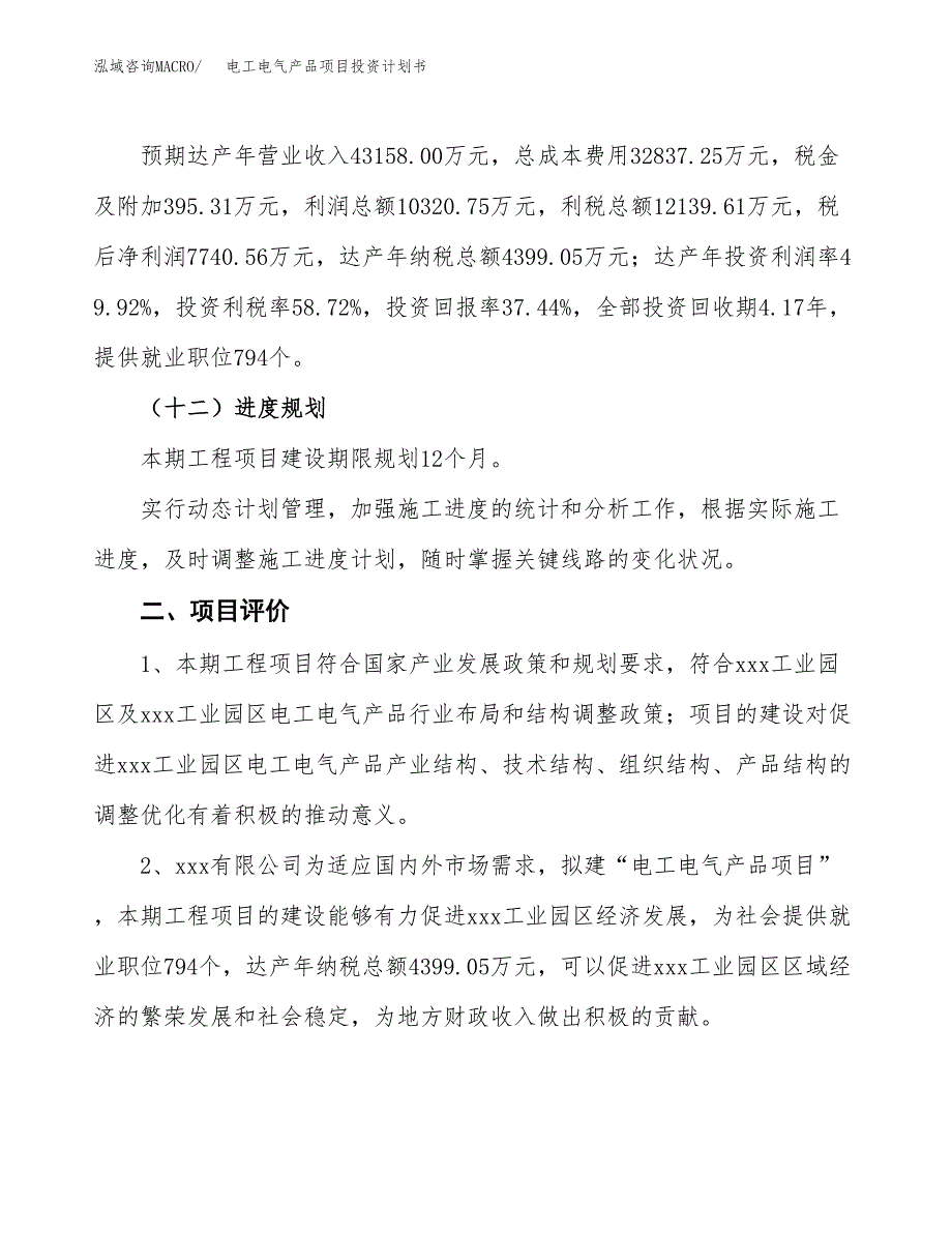 电工电气产品项目投资计划书（总投资21000万元）.docx_第3页