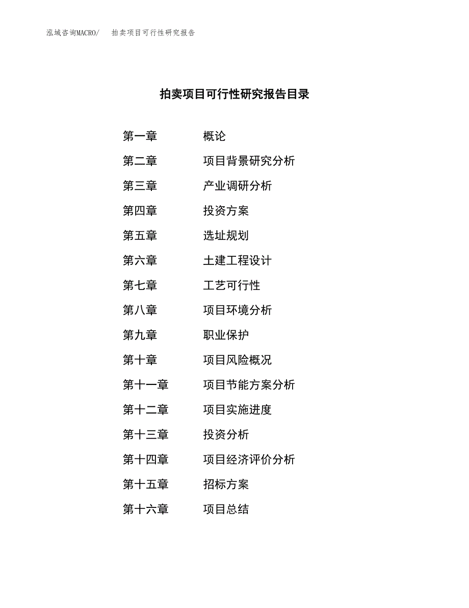 拍卖项目可行性研究报告(立项申请可编辑).docx_第2页