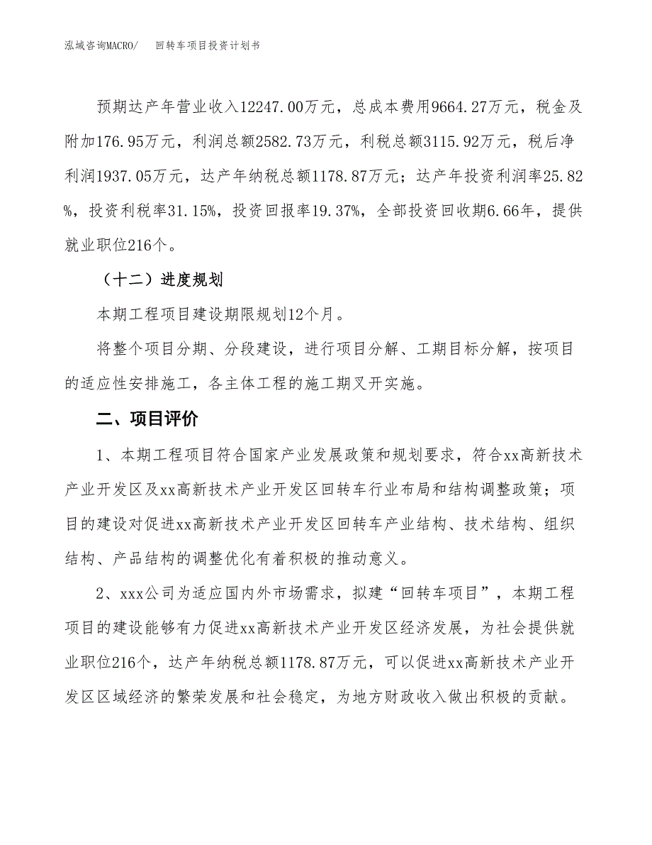 回转车项目投资计划书（总投资10000万元）.docx_第3页