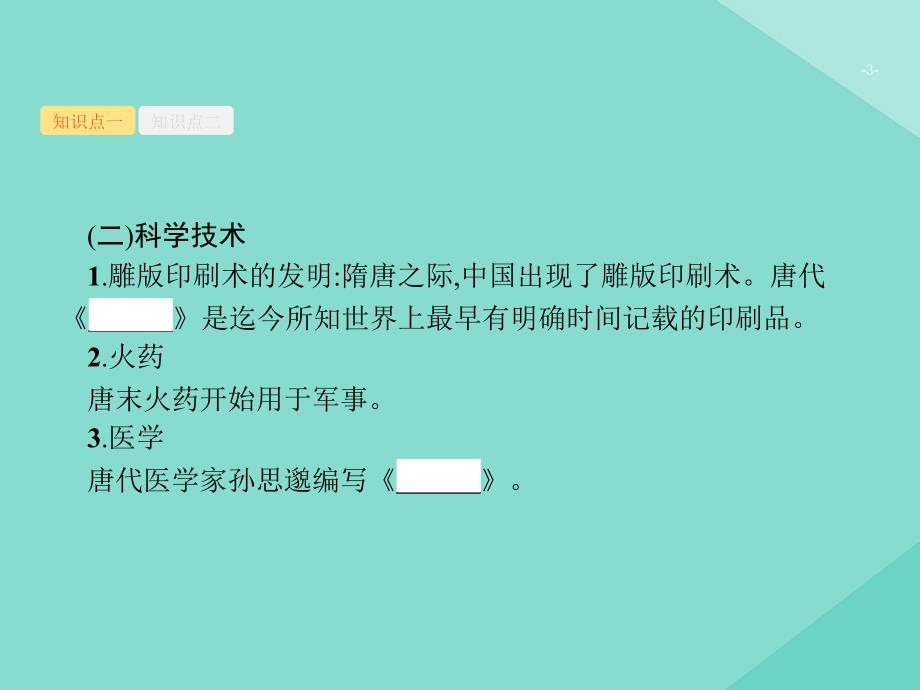 （天津专用）2020届高考历史一轮复习 第三单元 隋唐宋时期（581&mdash;1276年）课时8 隋唐宋时期的文化与科技课件 新人教版_第3页