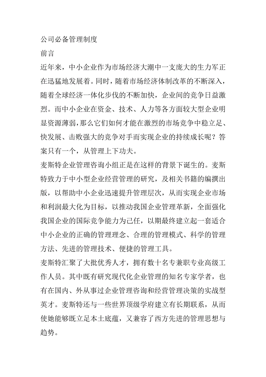 公司必备的人事管理制度_第1页