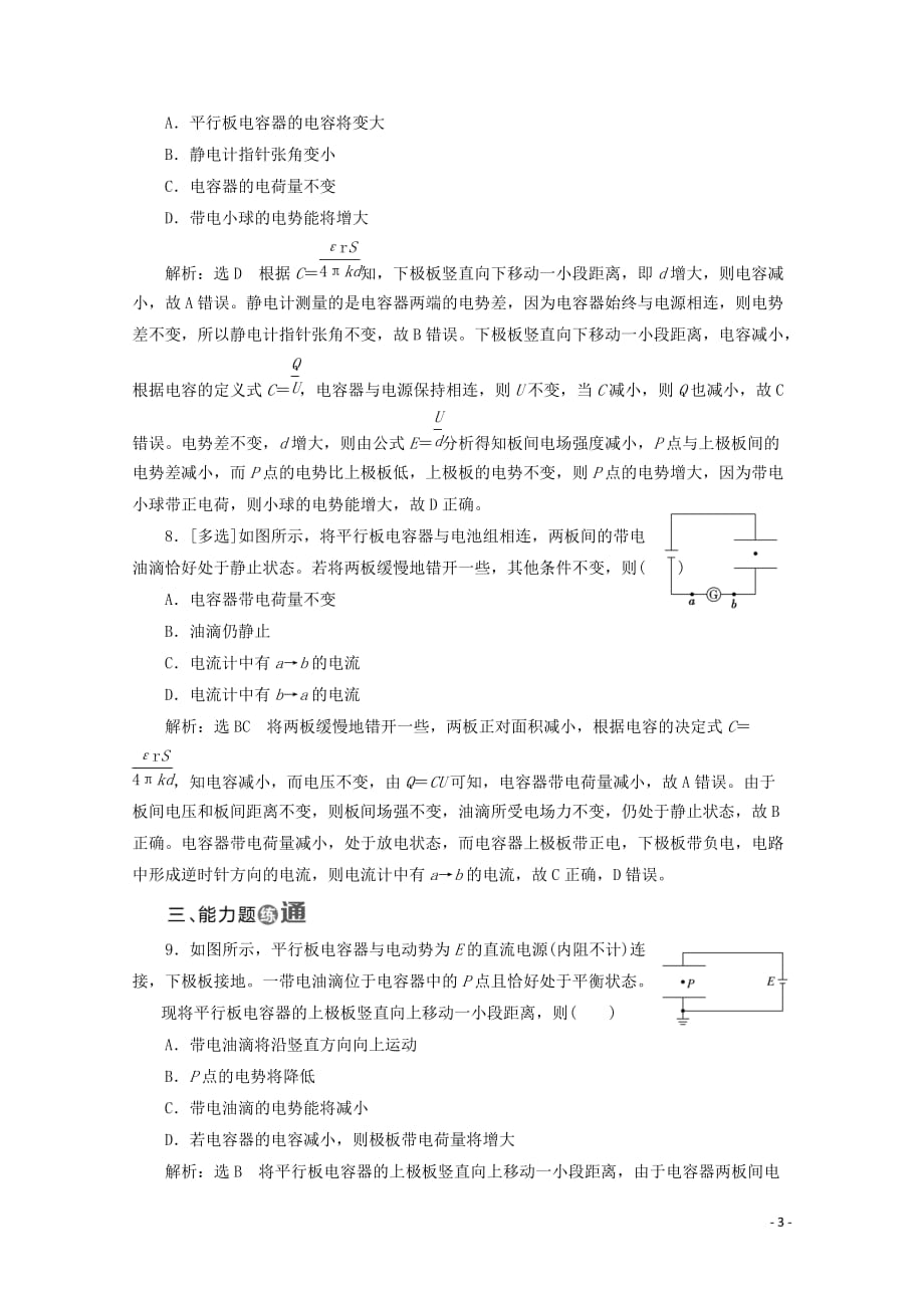 （山东省专用）2018-2019学年高中物理 第一章 静电场 课时跟踪检测（八）电容器的电容（含解析）新人教版选修3-1_第3页